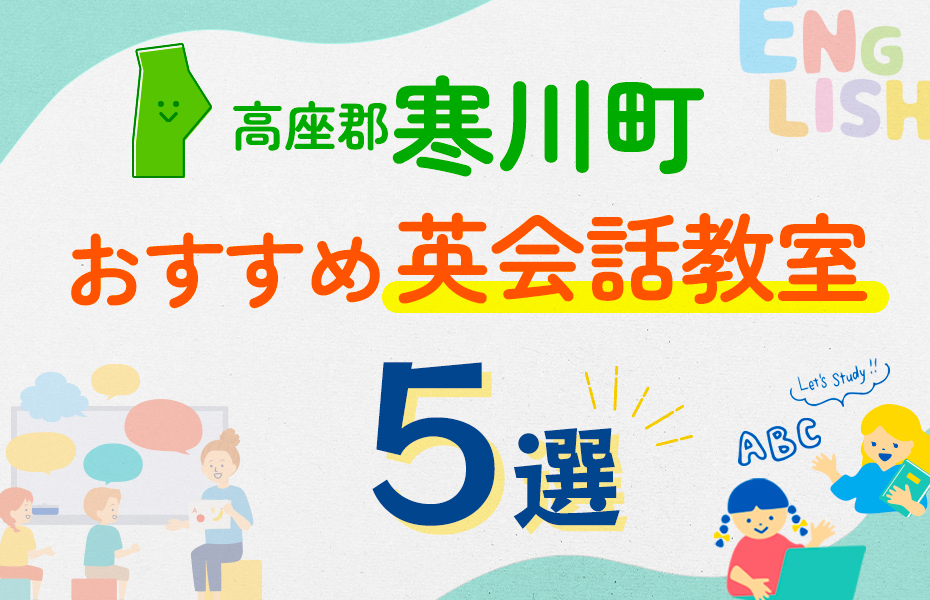 【子ども向け】高座郡寒川町の英会話教室おすすめ5選！口コミや体験談も紹介