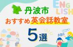 【子ども向け】丹波市の英会話教室おすすめ5選！口コミや体験談も紹介