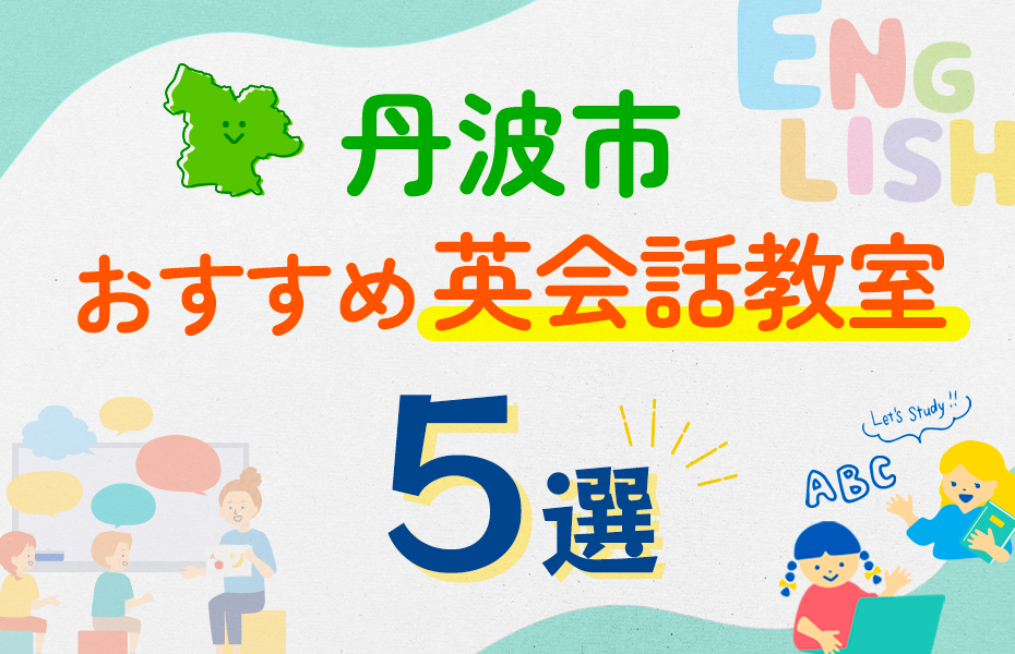 【子ども向け】丹波市の英会話教室おすすめ5選！口コミや体験談も紹介