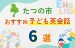 【子ども向け】たつの市の英会話教室おすすめ6選!無料体験あり