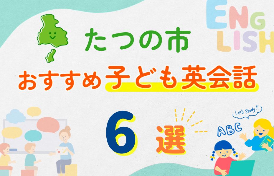 たつの市