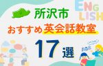 【子ども向け】所沢市の英会話教室おすすめ17選！口コミや体験談も紹介