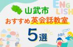 【子ども向け】山武市の英会話教室おすすめ5選！口コミや体験談も紹介