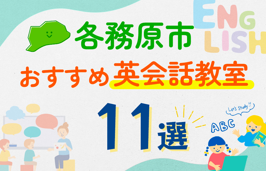 【子ども向け】各務原市の英会話教室おすすめ11選！口コミや体験談も紹介