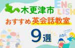 木更津市のキッズ英会話教室おすすめ9選！口コミや体験談も紹介