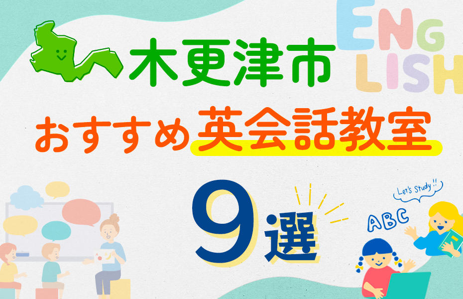 【子ども向け】木更津市の英会話教室おすすめ9選！口コミや体験談も紹介