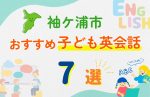 【子ども向け】袖ケ浦市の英会話教室おすすめ7選!無料体験あり