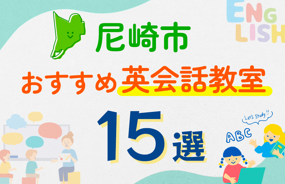 【子ども向け】尼崎市の英会話教室おすすめ15選！口コミや体験談も紹介