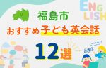 【子ども向け】福島市の英会話教室おすすめ12選！無料体験あり