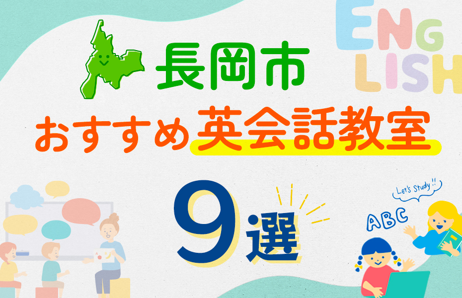 【子ども向け】長岡市の英会話教室おすすめ9選！口コミや体験談も紹介