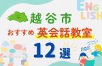 【子ども向け】越谷市の英会話教室おすすめ12選！無料体験あり