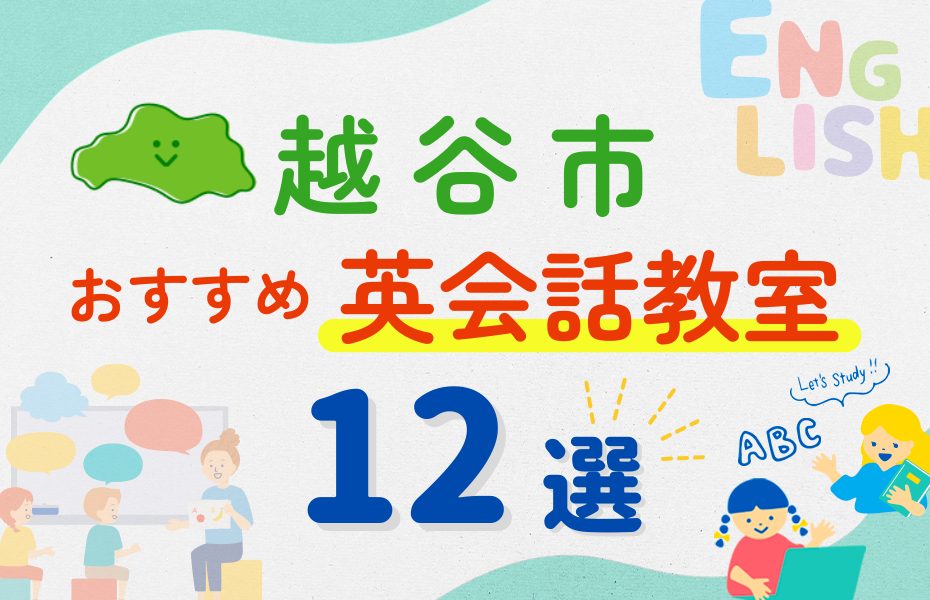 【子ども向け】越谷市の英会話教室おすすめ12選!夏休み前!今だけのキャンペーン情報あり
