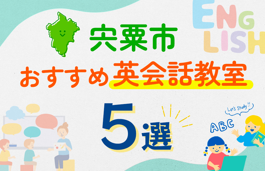 【子ども向け】宍粟市の英会話教室おすすめ5選！口コミや体験談も紹介