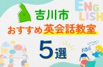 【子ども向け】吉川市の英会話教室おすすめ5選！口コミや体験談も紹介