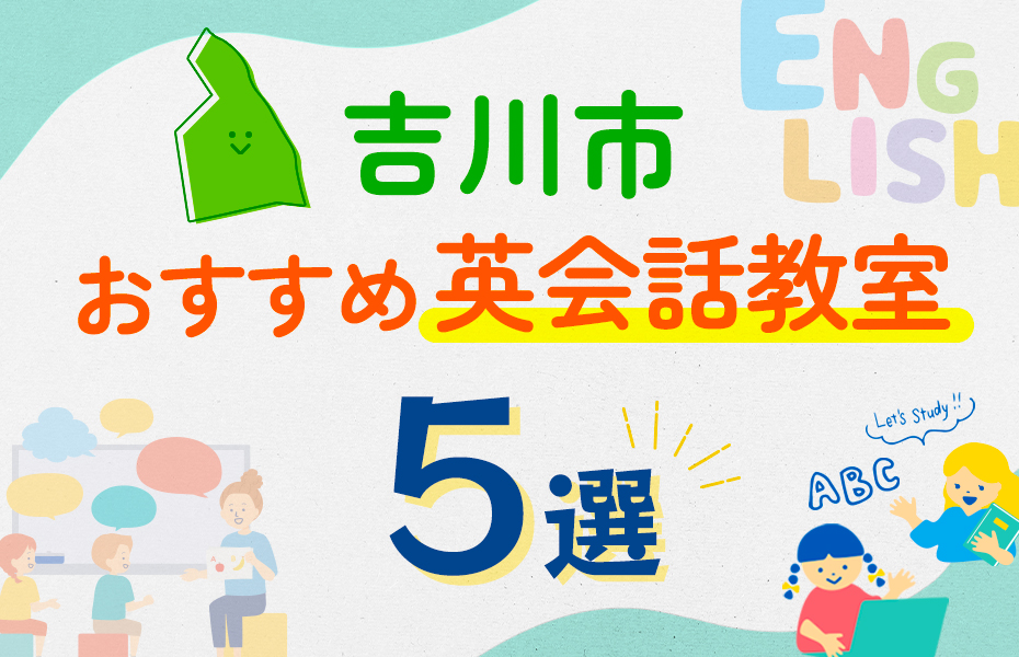 吉川市の英会話教室おすすめ5選！口コミや体験談も紹介