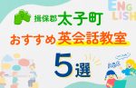 【子ども向け】揖保郡太子町の英会話教室おすすめ5選！口コミや体験談も紹介