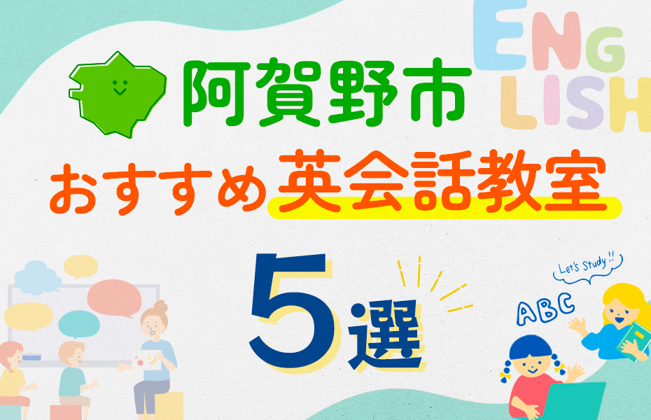 【子ども向け】阿賀野市の英会話教室おすすめ5選！口コミや体験談も紹介