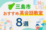 【子ども向け】三島市の英会話教室おすすめ8選！口コミや体験談も紹介