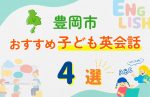 【子ども向け】豊岡市の英会話教室おすすめ4選!無料体験あり