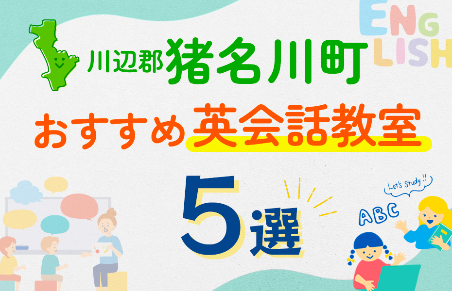 【子ども向け】川辺郡猪名川町の英会話教室おすすめ5選！口コミや体験談も紹介