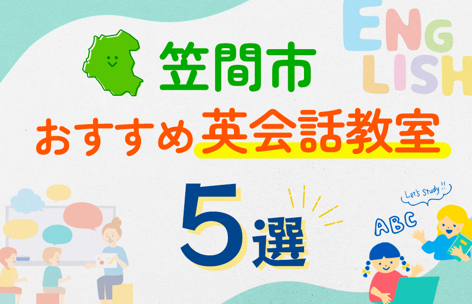 【子ども向け】笠間市の英会話教室おすすめ5選！口コミや体験談も紹介