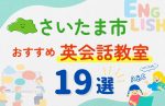 【サクッと比較】習い事デビューは英語から！？さいたま市の子ども英会話教室おすすめ19選｜体験無料あり