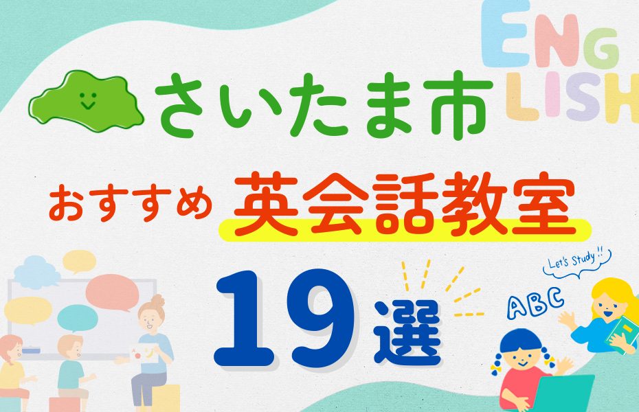 【子ども向け】さいたま市の英会話教室おすすめ19選!夏休み前!今だけのキャンペーン情報あり