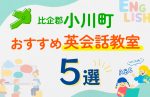 【子ども向け】比企郡小川町の英会話教室おすすめ5選！口コミや体験談も紹介