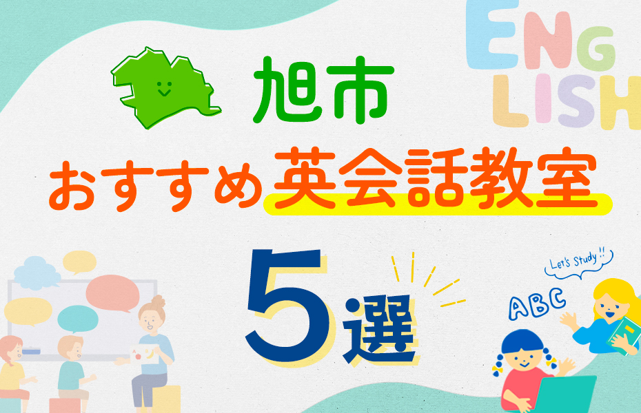 【子ども向け】旭市の英会話教室おすすめ5選！口コミや体験談も紹介