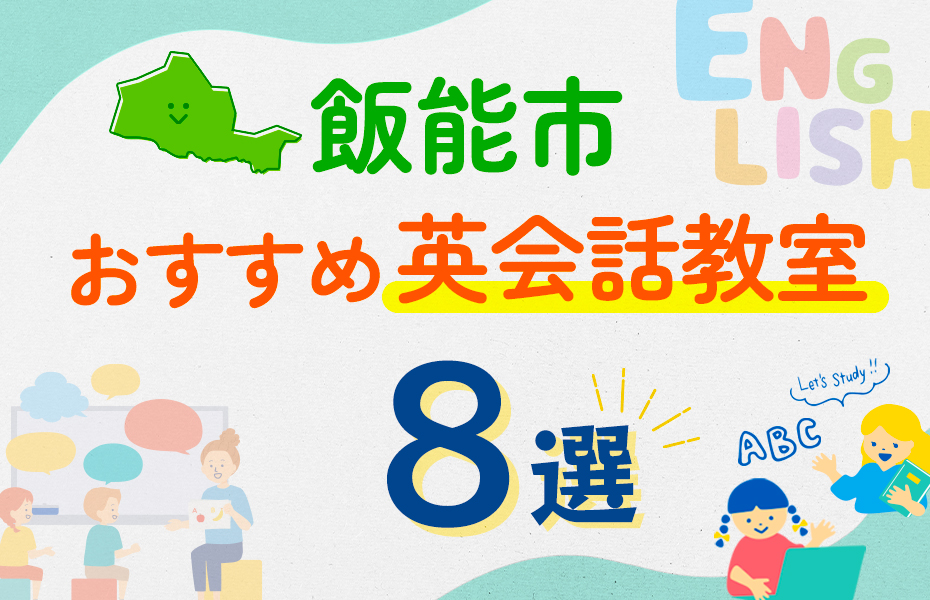 【子ども向け】飯能市の英会話教室おすすめ8選！口コミや体験談も紹介