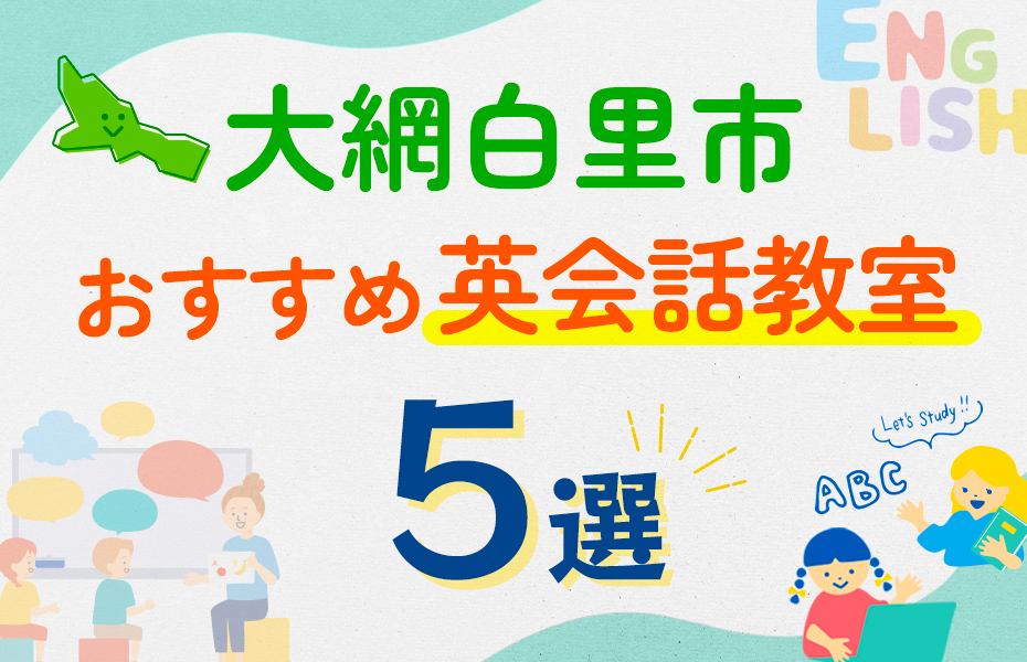 【子ども向け】大網白里市の英会話教室おすすめ5選！口コミや体験談も紹介