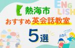 【子ども向け】熱海市の英会話教室おすすめ5選！口コミや体験談も紹介