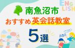 【子ども向け】南魚沼市の英会話教室おすすめ5選！口コミや体験談も紹介