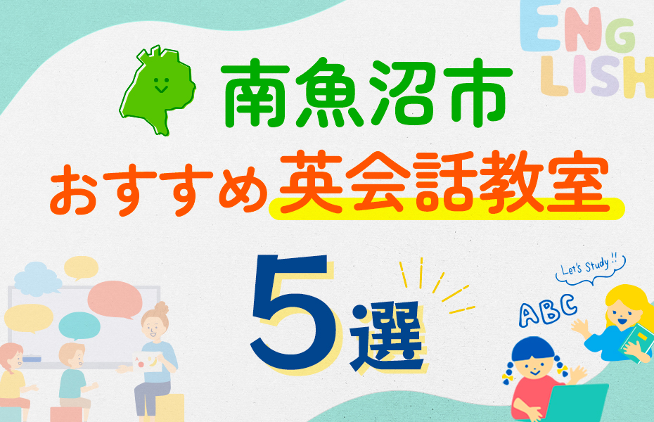 【子ども向け】南魚沼市の英会話教室おすすめ5選！口コミや体験談も紹介