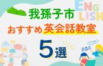 【子ども向け】我孫子市の英会話教室おすすめ5選！口コミや体験談も紹介