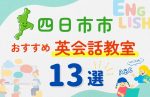 【子ども向け】四日市市の英会話教室おすすめ13選!無料体験あり