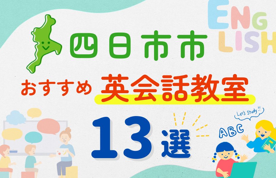 【子ども向け】四日市市の英会話教室おすすめ13選!夏休み前!今だけのキャンペーン情報あり