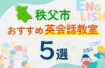 【子ども向け】秩父市の英会話教室おすすめ5選！口コミや体験談も紹介