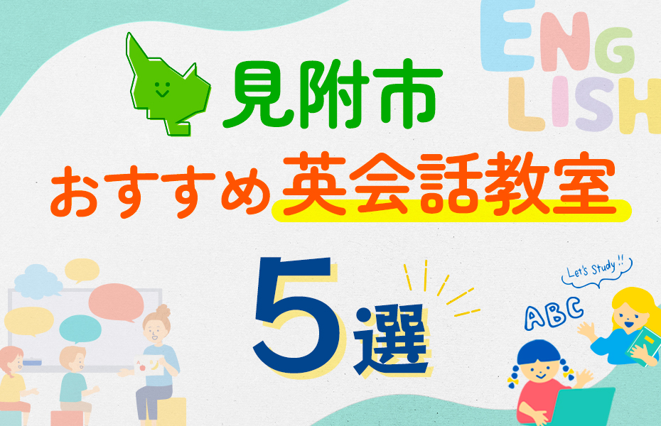 【子ども向け】見附市の英会話教室おすすめ5選！口コミや体験談も紹介