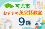 【子ども向け】可児市の英会話教室おすすめ9選！口コミや体験談も紹介