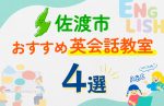 【子ども向け】佐渡市の英会話教室おすすめ4選！口コミや体験談も紹介