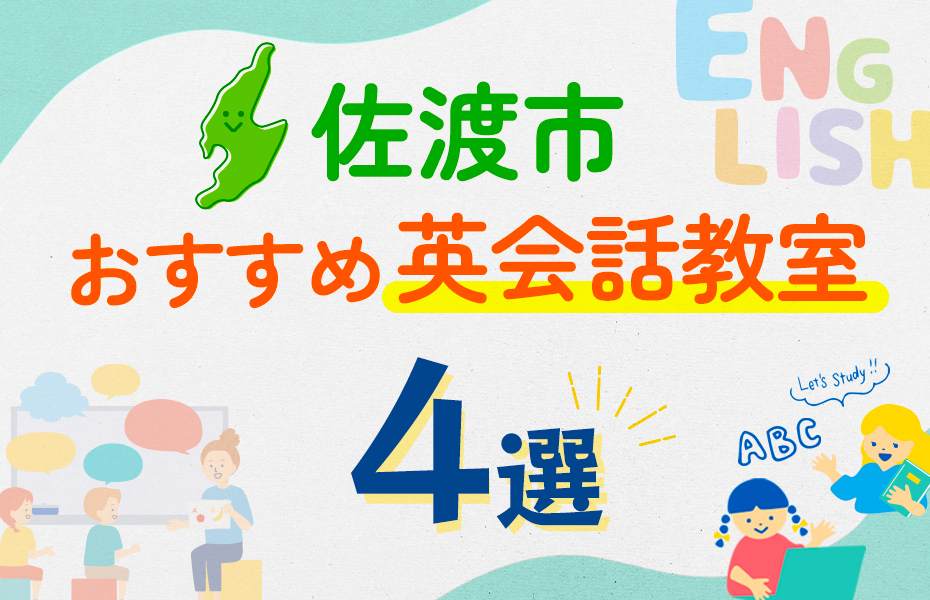 【子ども向け】佐渡市の英会話教室おすすめ4選！口コミや体験談も紹介