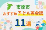 【子ども向け】市原市の英会話教室おすすめ11選!無料体験あり