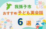 【子ども向け】我孫子市の英会話教室おすすめ6選!無料体験あり