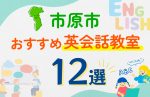 【子ども向け】市原市の英会話教室おすすめ12選！口コミや体験談も紹介