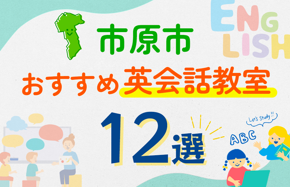 【子ども向け】市原市の英会話教室おすすめ12選！口コミや体験談も紹介