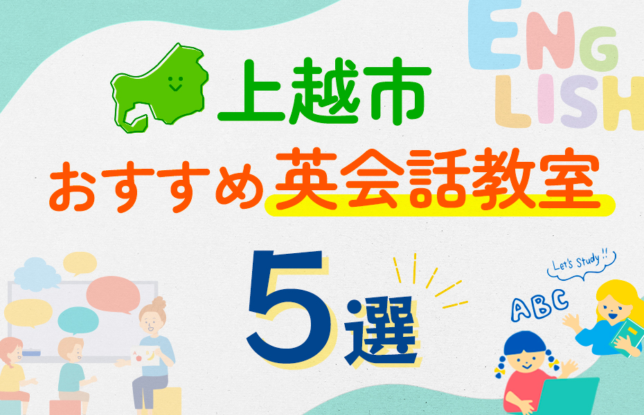 【子ども向け】上越市の英会話教室おすすめ5選！口コミや体験談も紹介