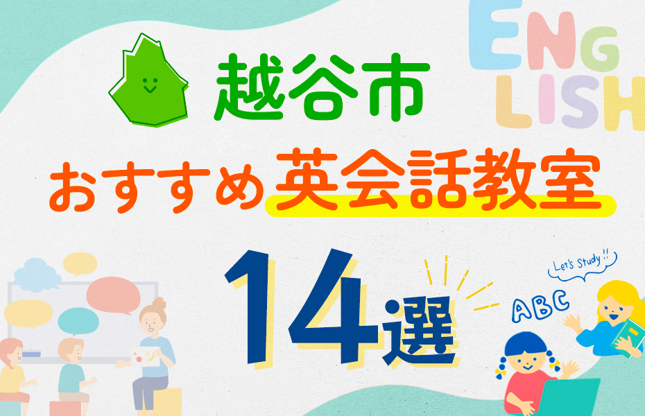 【子ども向け】越谷市の英会話教室おすすめ14選！口コミや体験談も紹介