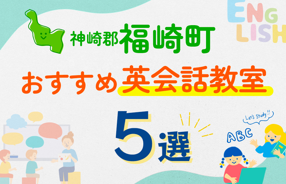 【子ども向け】神崎郡福崎町の英会話教室おすすめ5選！口コミや体験談も紹介