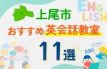 【子ども向け】上尾市の英会話教室おすすめ11選！口コミや体験談も紹介